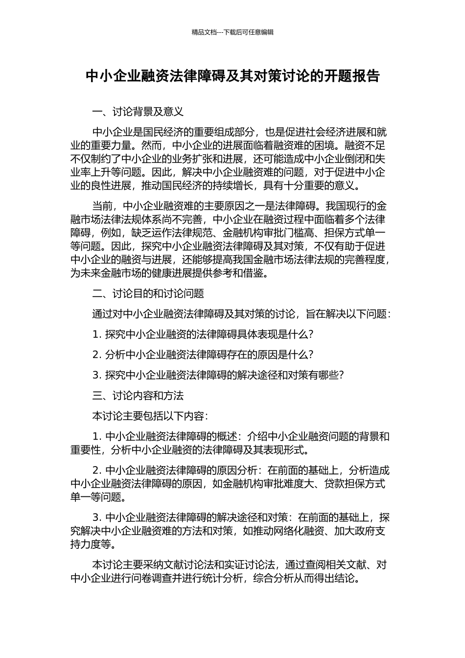 中小企业融资法律障碍及其对策研究的开题报告_第1页