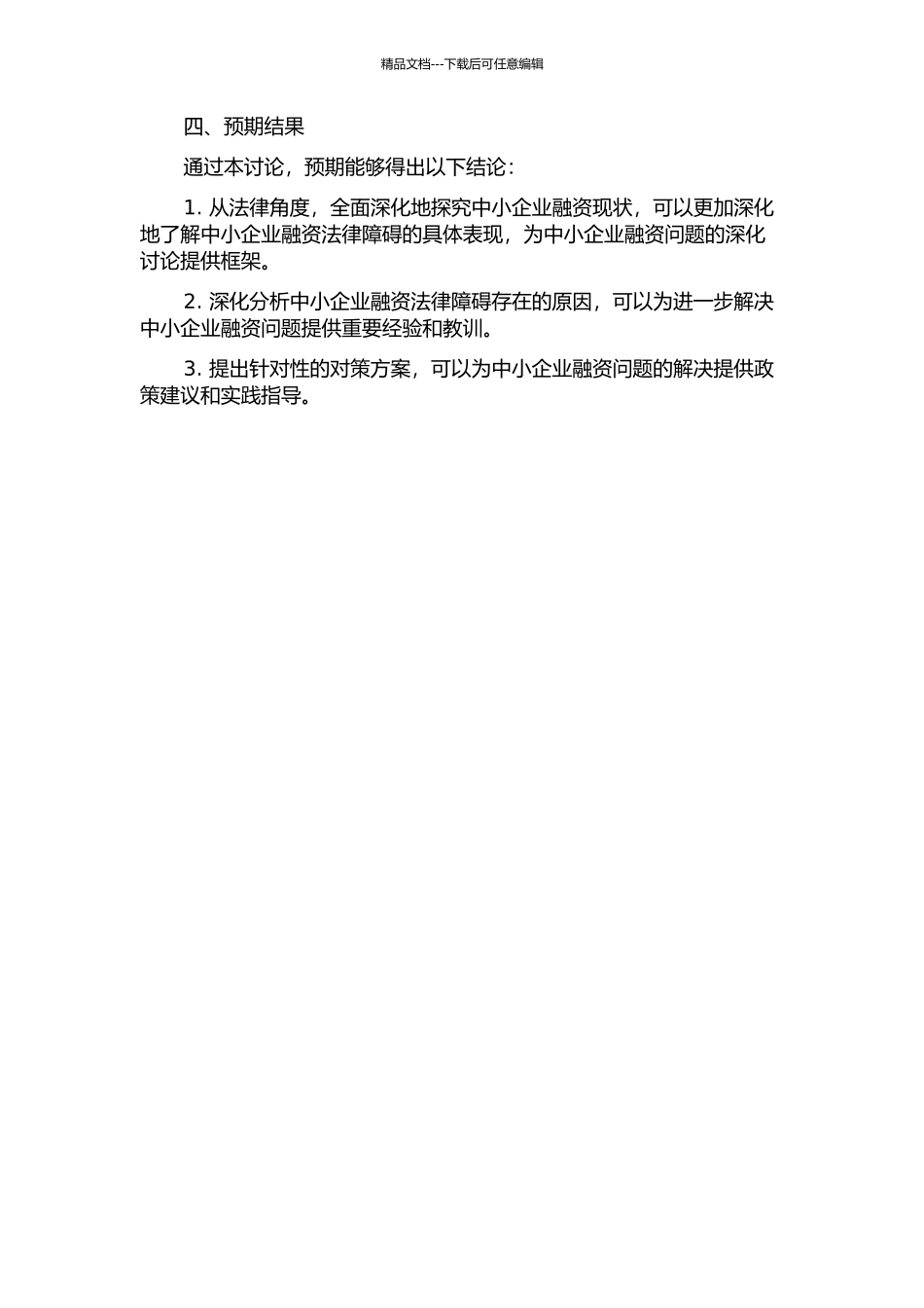 中小企业融资法律障碍及其对策研究的开题报告_第2页