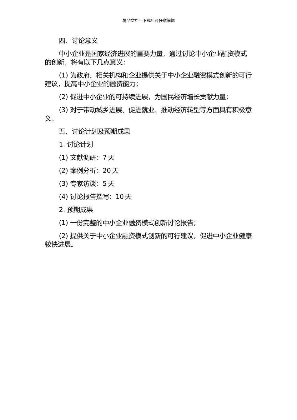 中小企业融资模式创新研究的开题报告_第2页