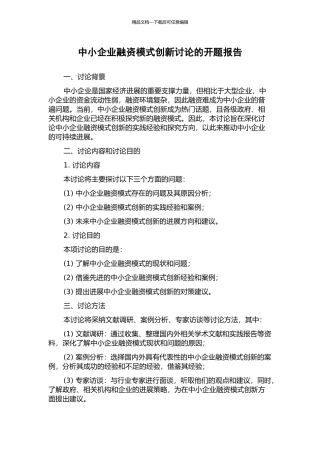 中小企业融资模式创新研究的开题报告