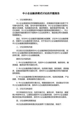 中小企业融资模式研究的开题报告
