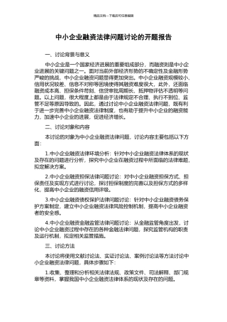 中小企业融资法律问题研究的开题报告