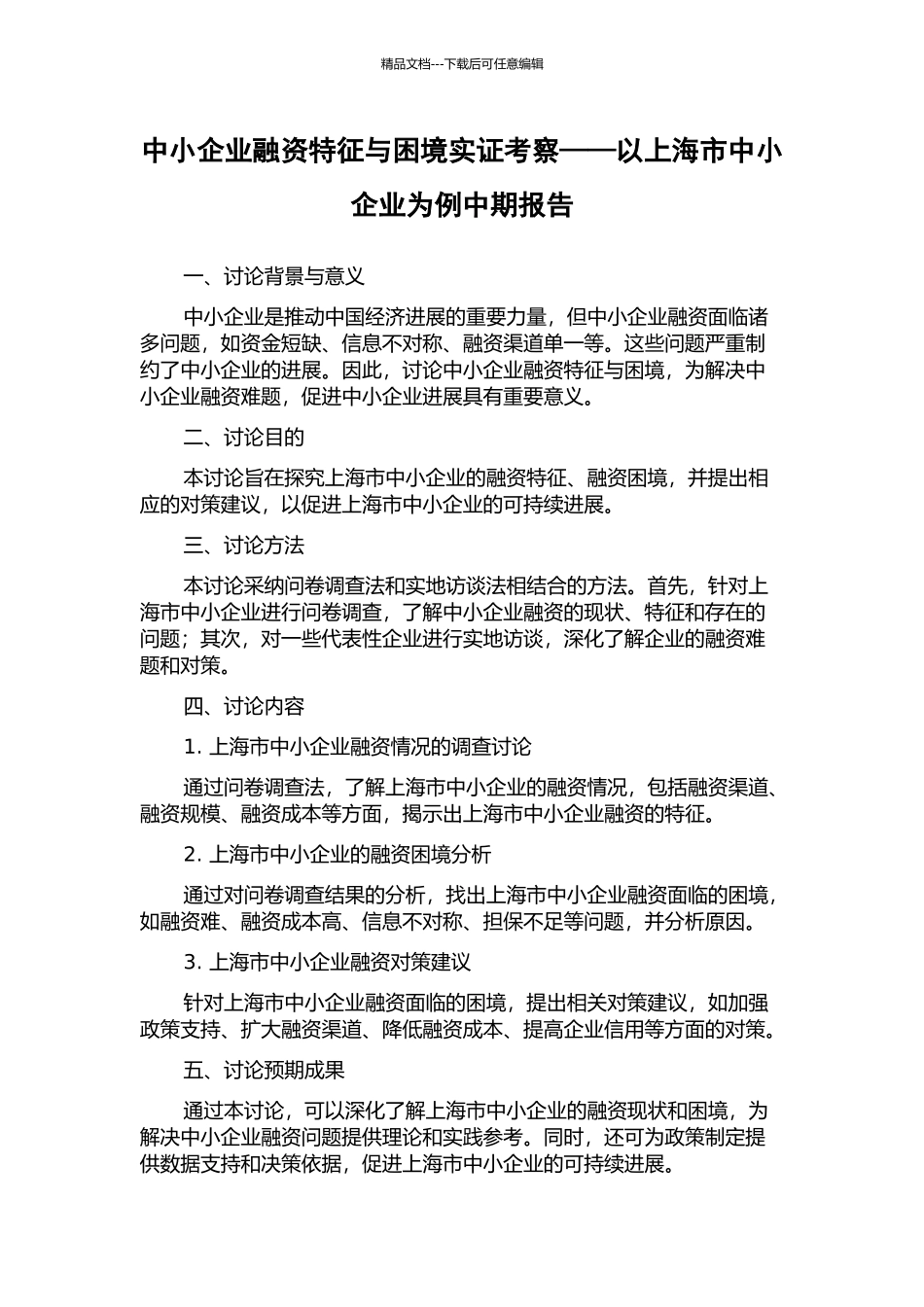 中小企业融资特征与困境实证考察——以上海市中小企业为例中期报告_第1页