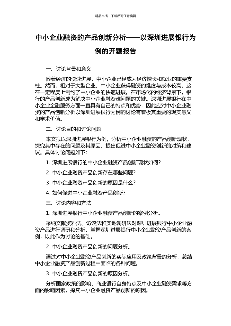 中小企业融资的产品创新分析——以深圳发展银行为例的开题报告_第1页