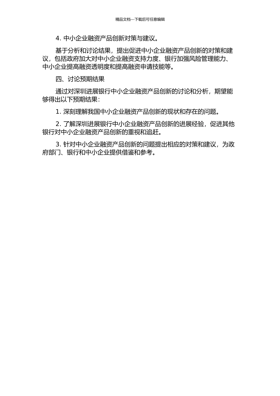 中小企业融资的产品创新分析——以深圳发展银行为例的开题报告_第2页