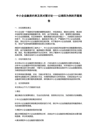 中小企业融资约束及其对策研究——以绵阳为例的开题报告