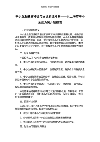 中小企业融资特征与困境实证考察——以上海市中小企业为例开题报告