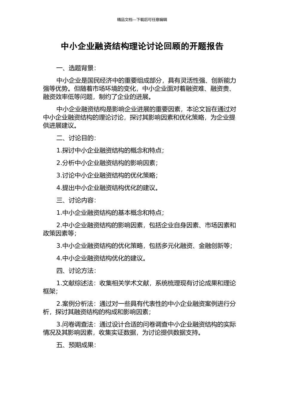 中小企业融资结构理论研究回顾的开题报告_第1页