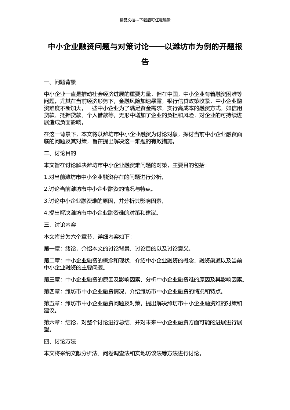 中小企业融资问题与对策研究——以潍坊市为例的开题报告_第1页