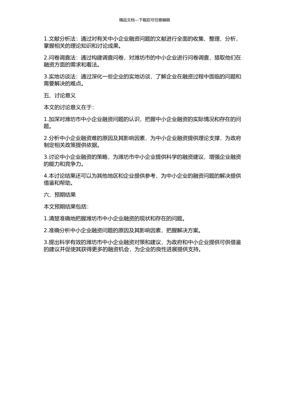 中小企业融资问题与对策研究——以潍坊市为例的开题报告_第2页