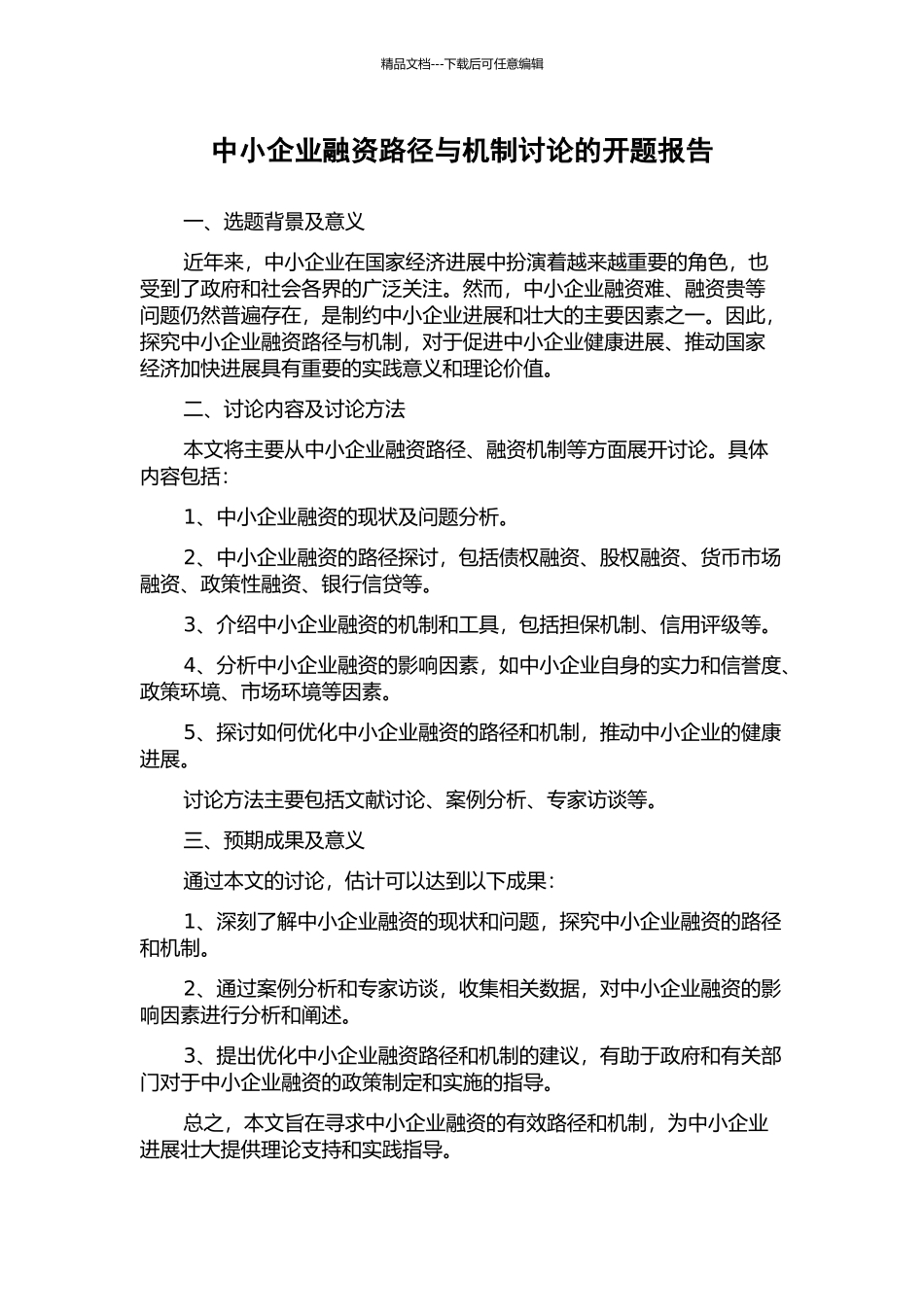 中小企业融资路径与机制研究的开题报告_第1页