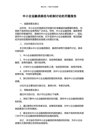 中小企业融资路径与机制研究的开题报告