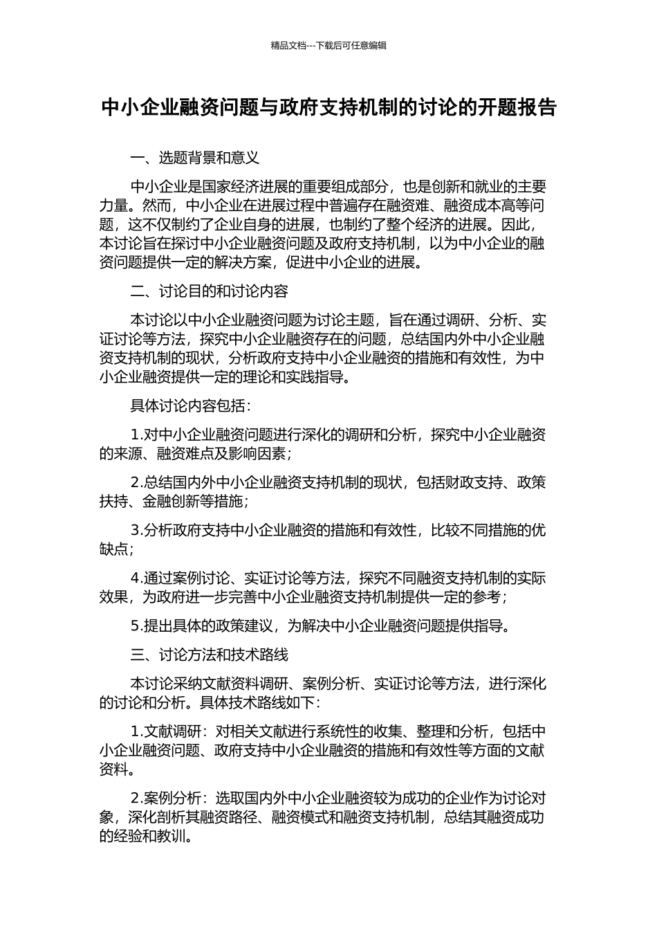 中小企业融资问题与政府支持机制的研究的开题报告_第1页