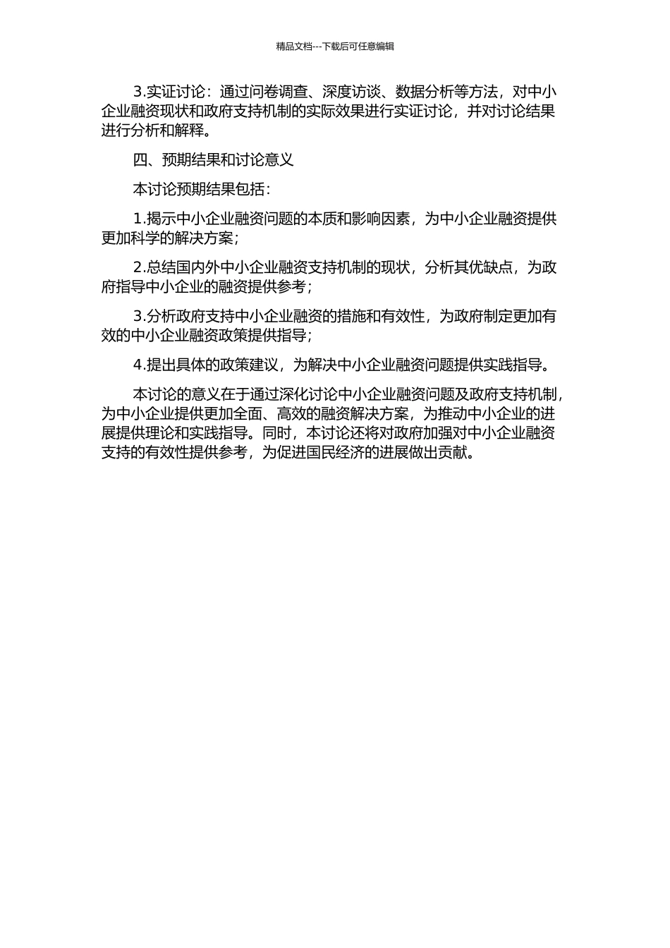 中小企业融资问题与政府支持机制的研究的开题报告_第2页