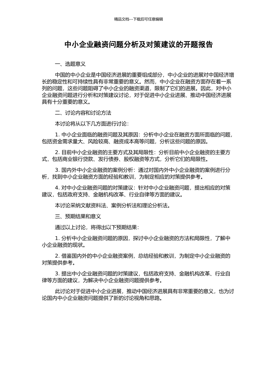 中小企业融资问题分析及对策建议的开题报告_第1页