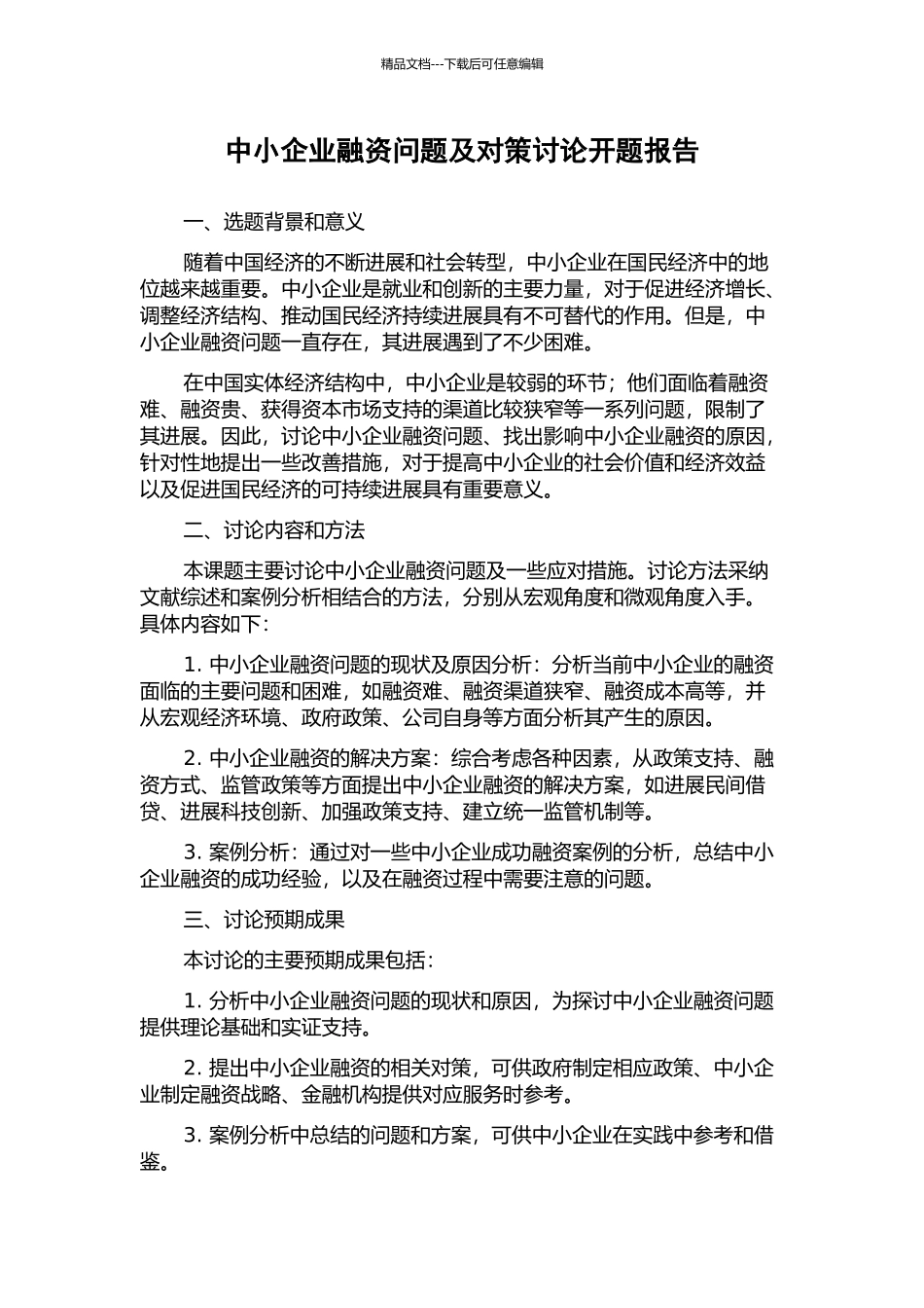 中小企业融资问题及对策研究开题报告_第1页