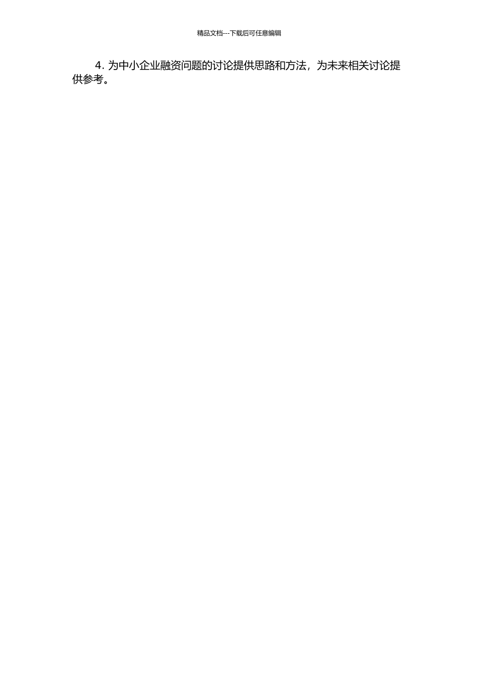 中小企业融资问题及对策研究开题报告_第2页