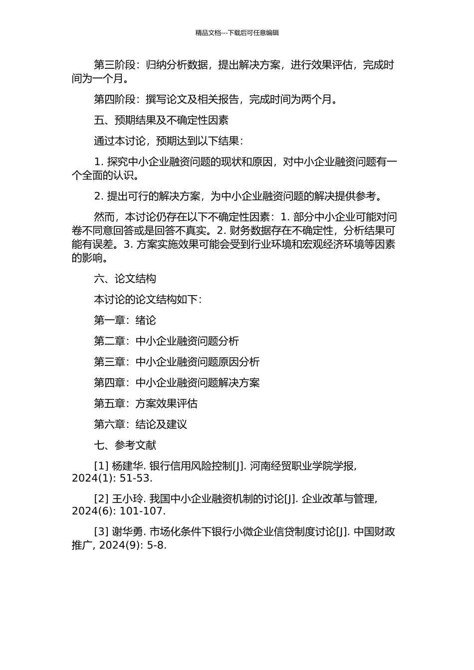 中小企业融资问题研究——以某公司为例的开题报告_第2页