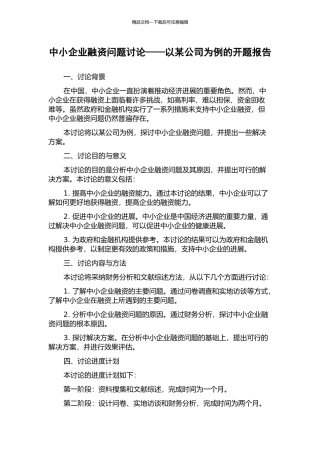 中小企业融资问题研究——以某公司为例的开题报告