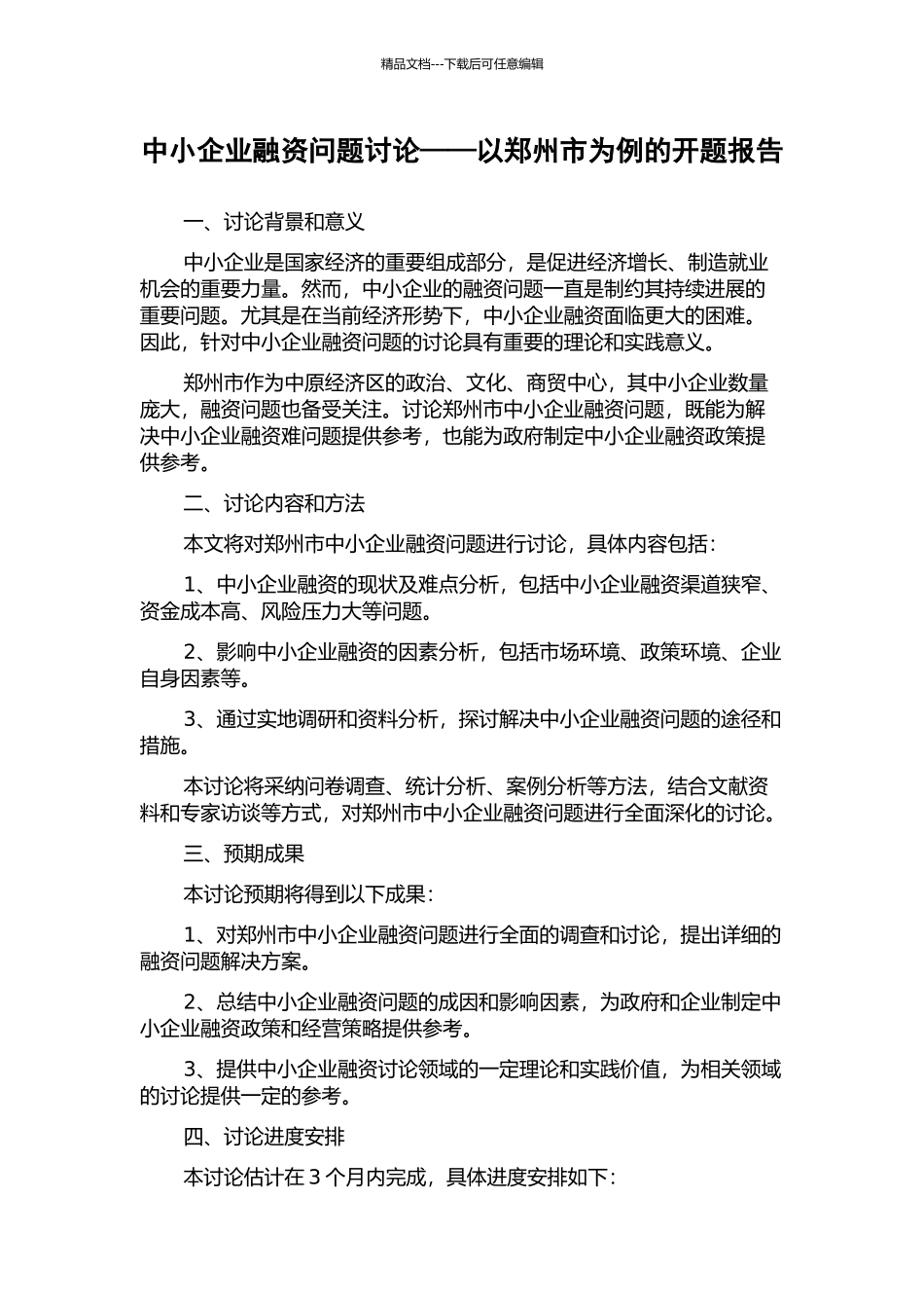 中小企业融资问题研究——以郑州市为例的开题报告_第1页