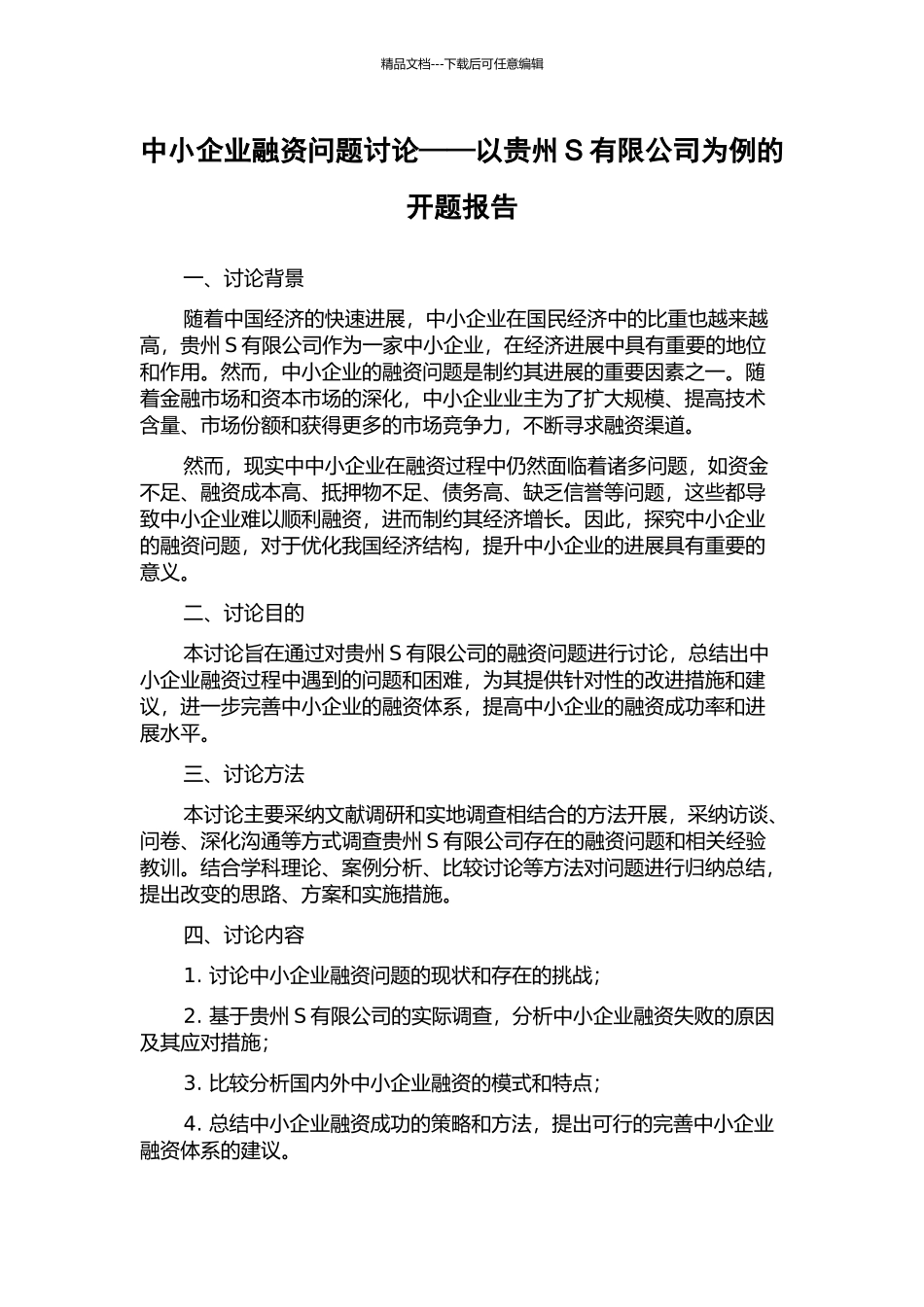 中小企业融资问题研究——以贵州S有限公司为例的开题报告_第1页