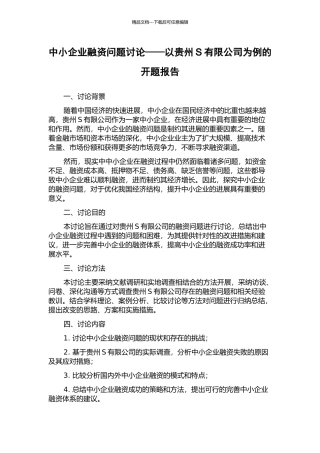 中小企业融资问题研究——以贵州S有限公司为例的开题报告