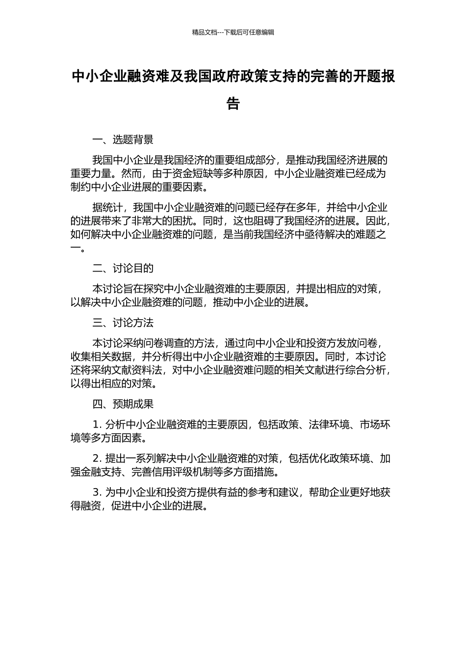 中小企业融资难及我国政府政策支持的完善的开题报告_第1页