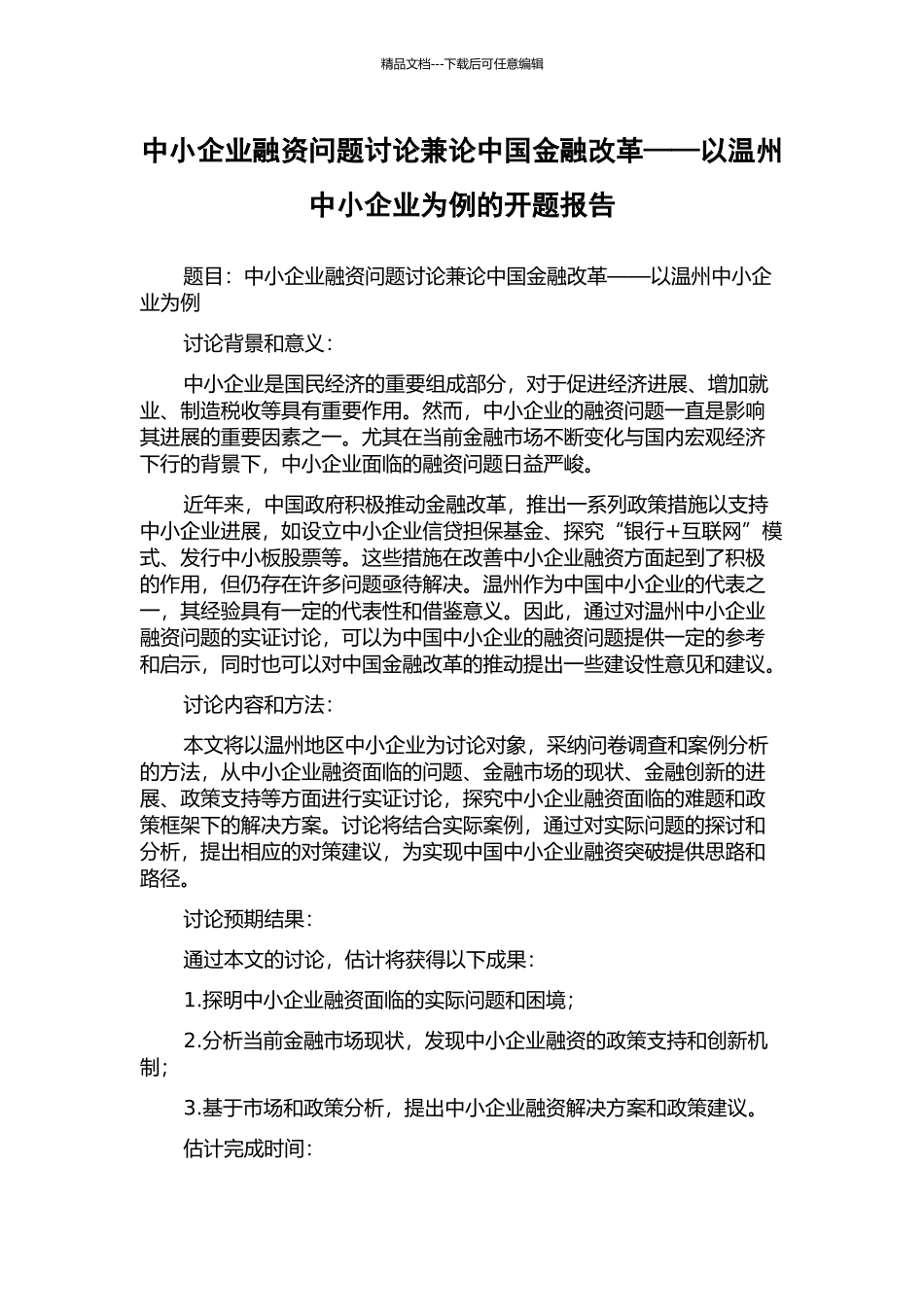 中小企业融资问题研究兼论中国金融改革——以温州中小企业为例的开题报告_第1页