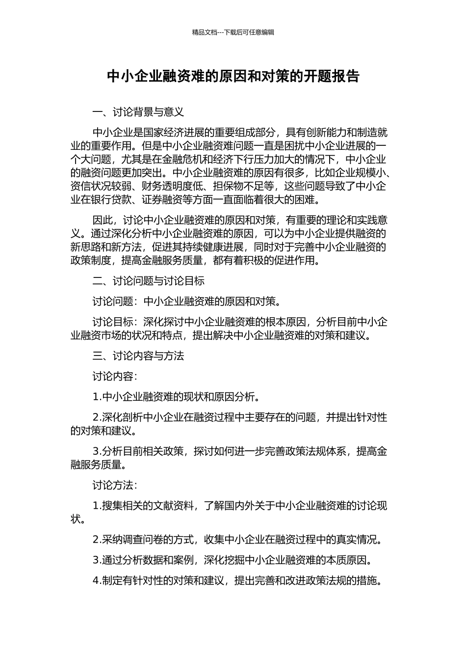 中小企业融资难的原因和对策的开题报告_第1页