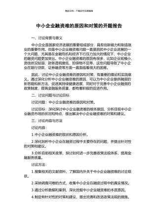 中小企业融资难的原因和对策的开题报告