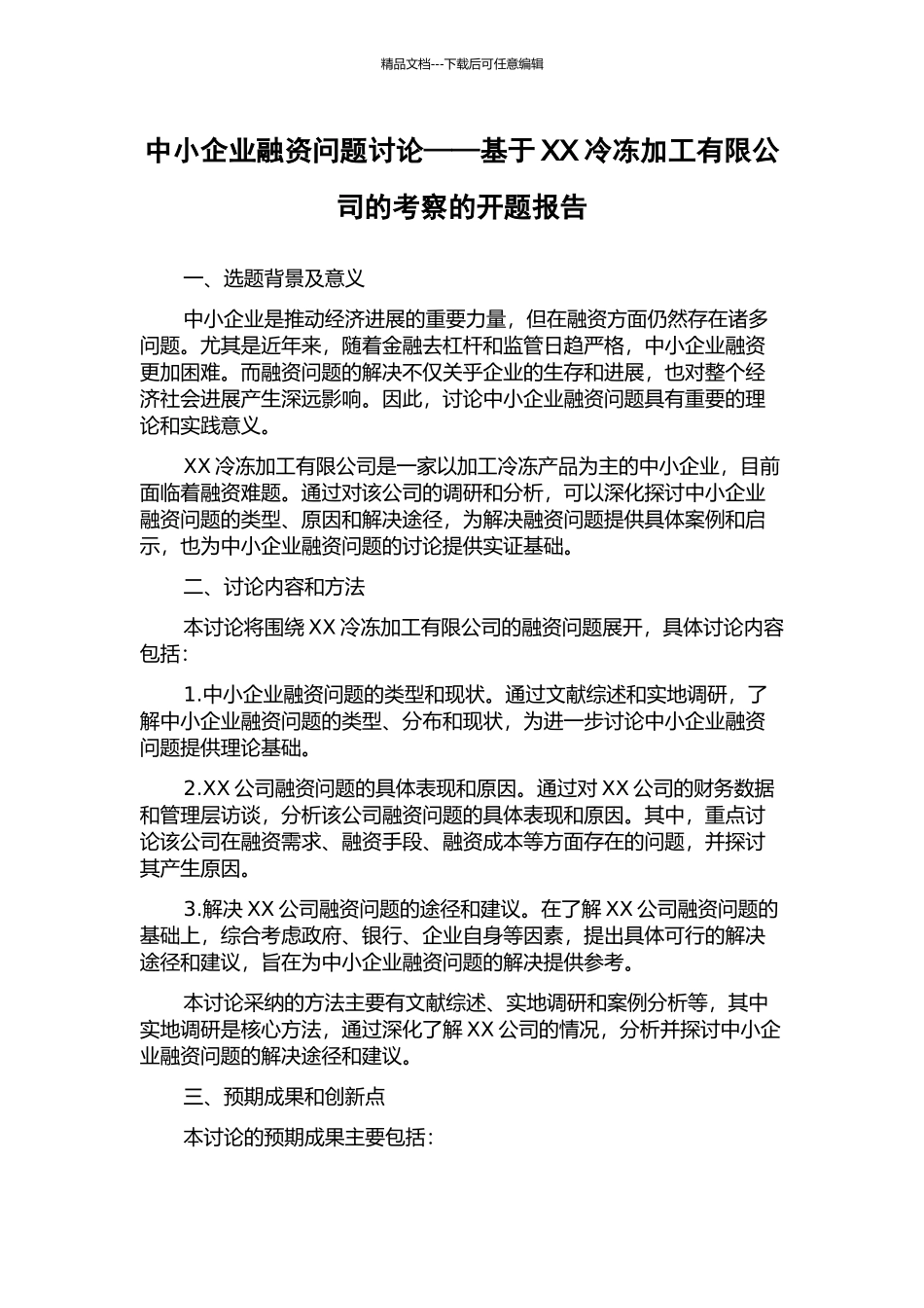 中小企业融资问题研究——基于XX冷冻加工有限公司的考察的开题报告_第1页