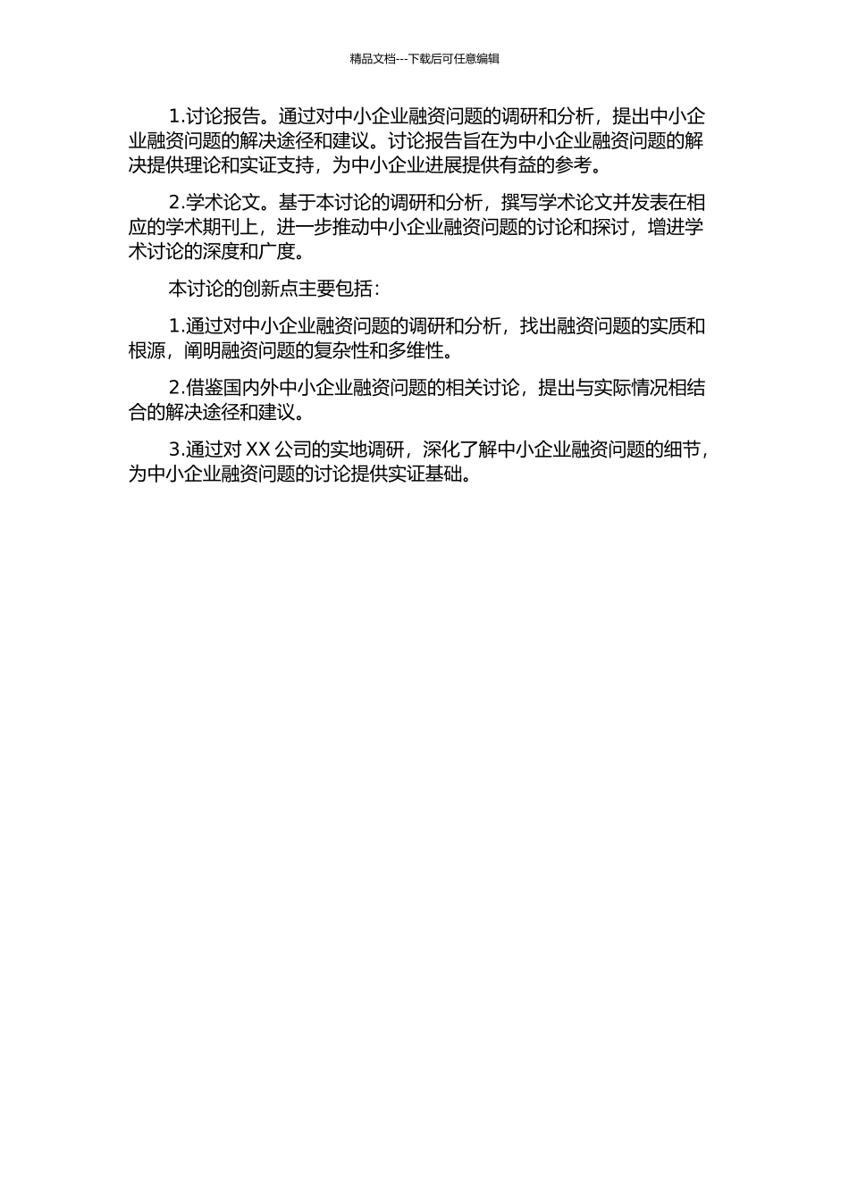 中小企业融资问题研究——基于XX冷冻加工有限公司的考察的开题报告_第2页
