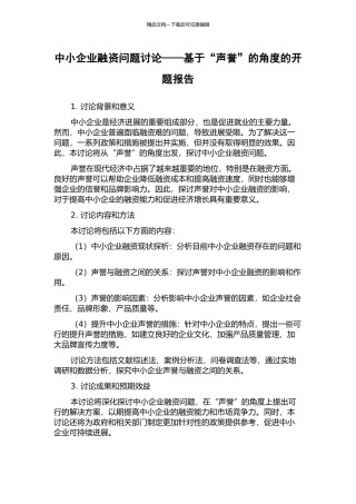 中小企业融资问题研究——基于“声誉”的角度的开题报告