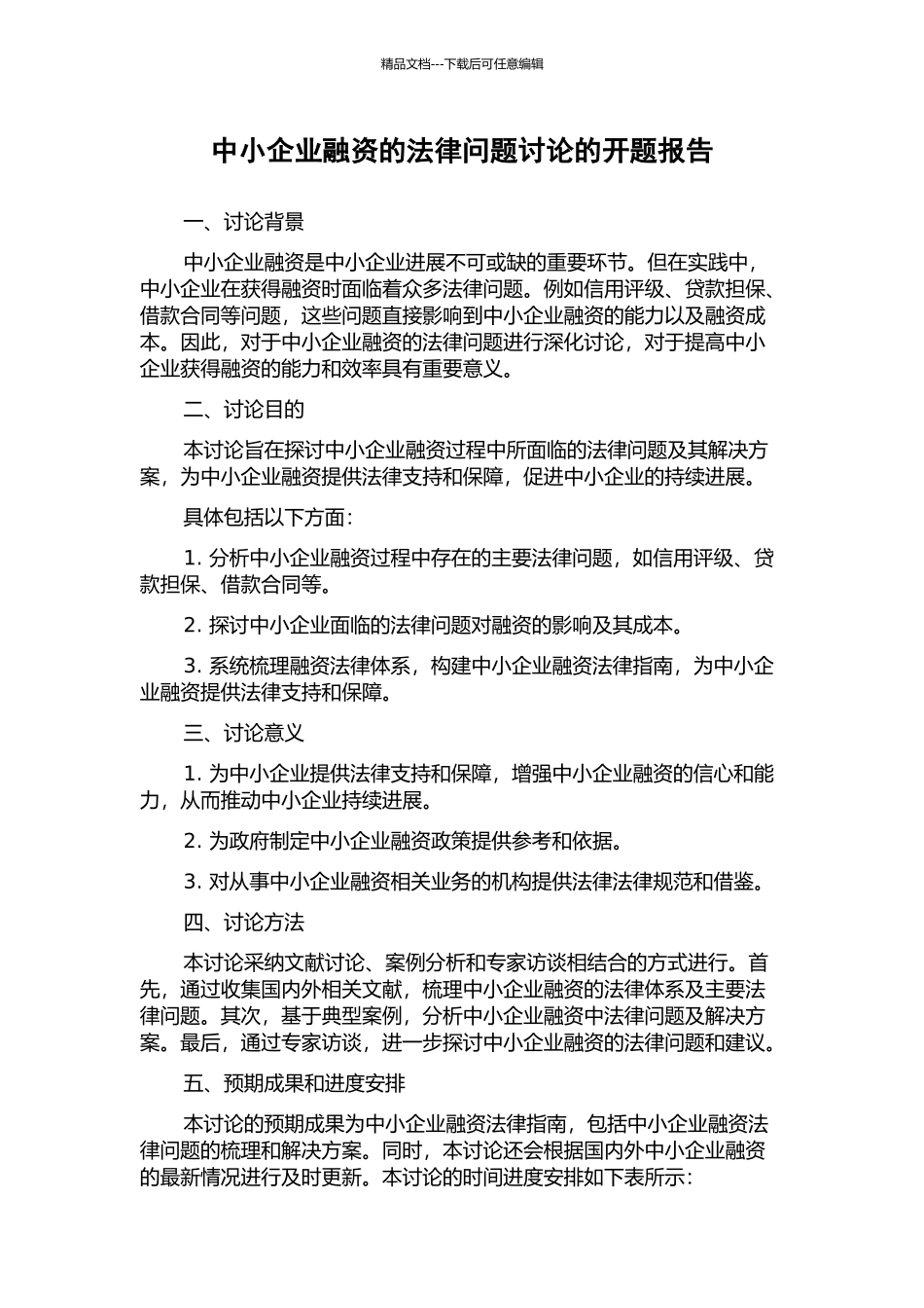 中小企业融资的法律问题研究的开题报告_第1页