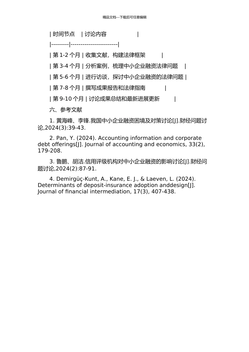 中小企业融资的法律问题研究的开题报告_第2页