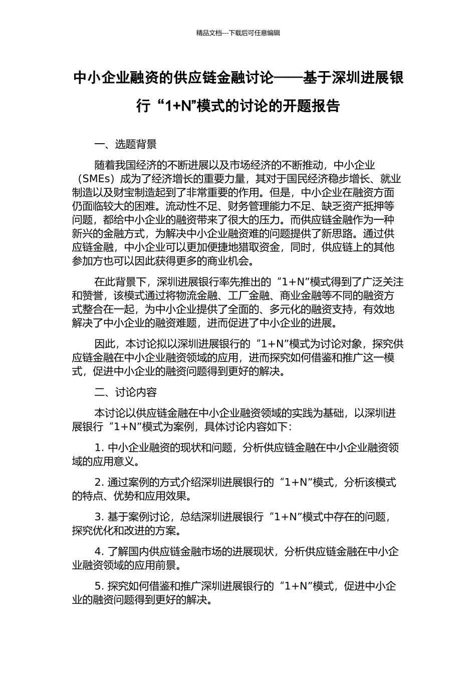 中小企业融资的供应链金融研究——基于深圳发展银行“1+N”模式的研究的开题报告_第1页