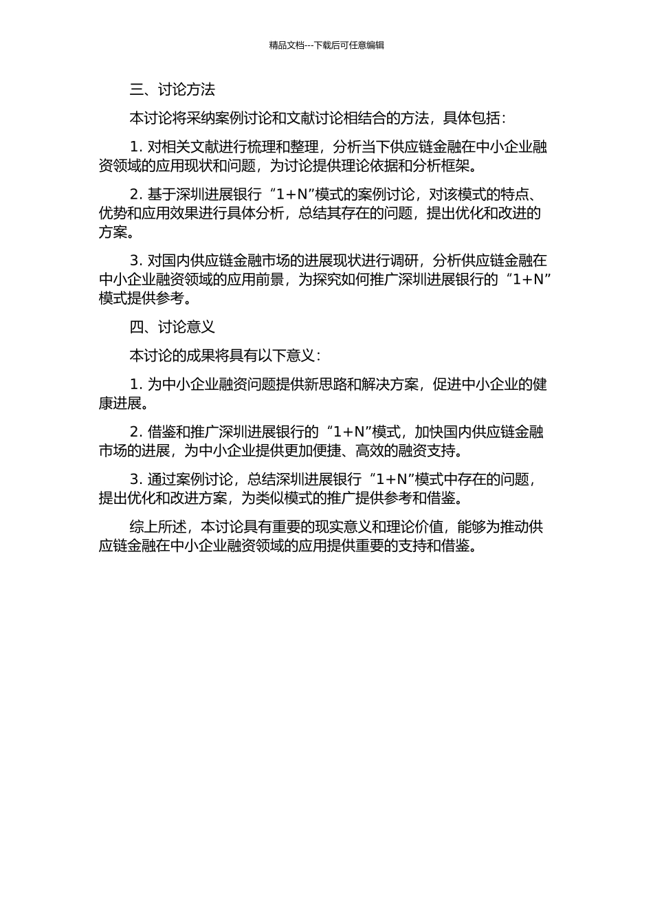 中小企业融资的供应链金融研究——基于深圳发展银行“1+N”模式的研究的开题报告_第2页