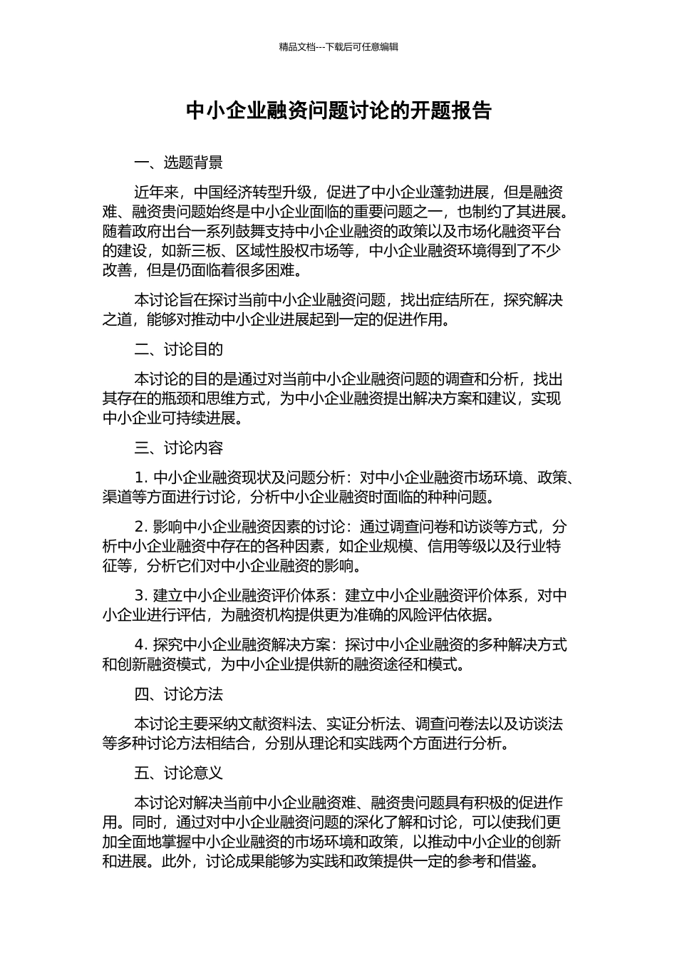 中小企业融资问题研究的开题报告_第1页