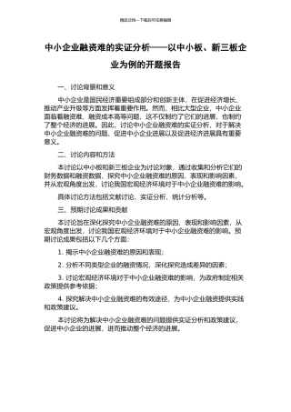中小企业融资难的实证分析——以中小板、新三板企业为例的开题报告