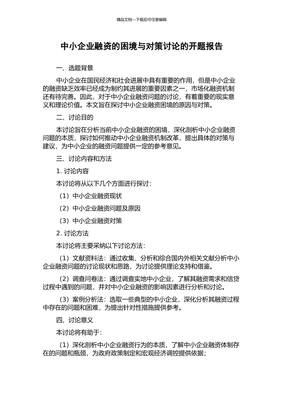 中小企业融资的困境与对策研究的开题报告_第1页