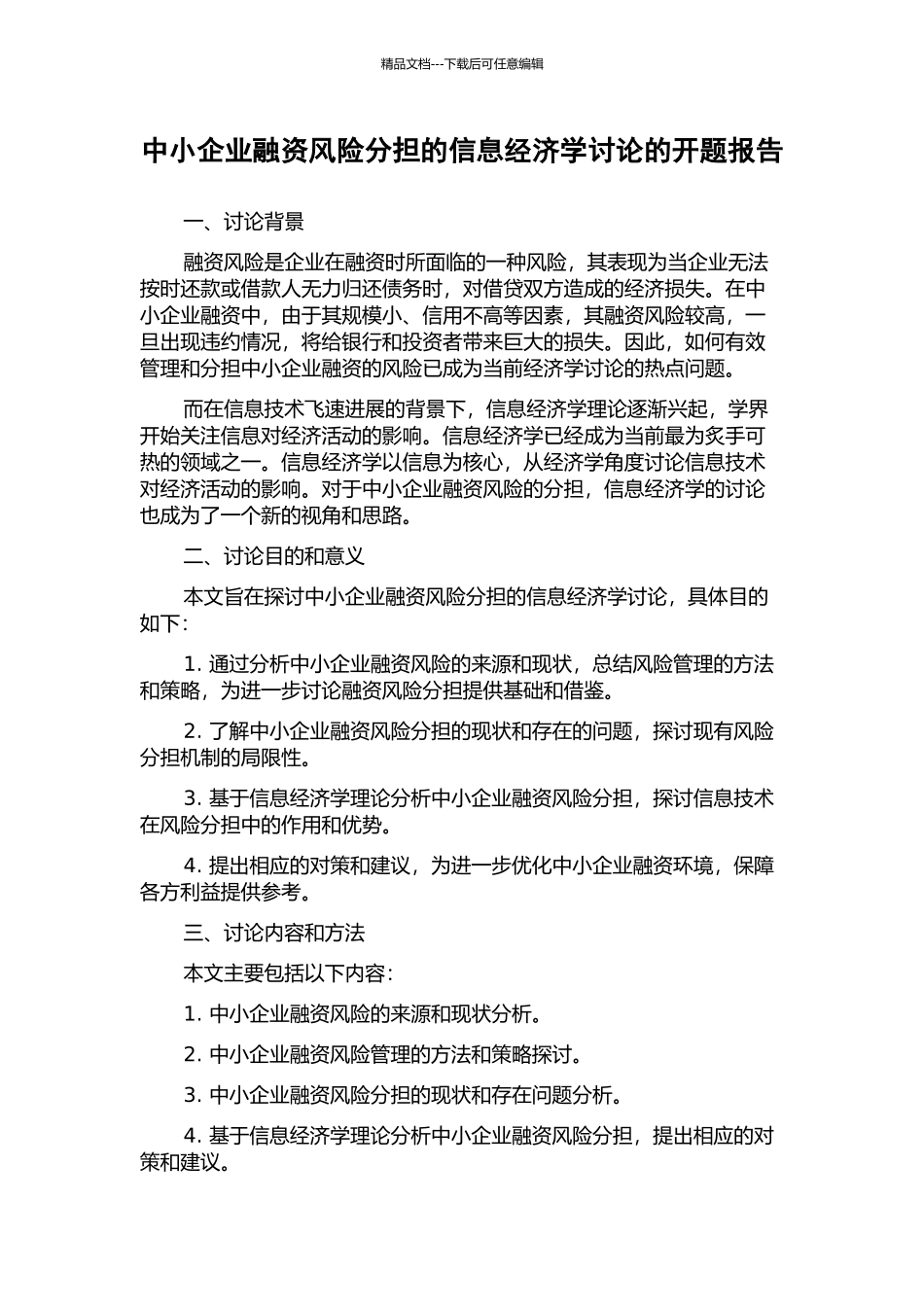 中小企业融资风险分担的信息经济学研究的开题报告_第1页