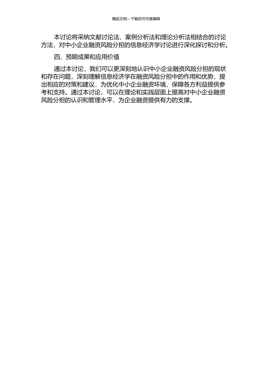 中小企业融资风险分担的信息经济学研究的开题报告_第2页