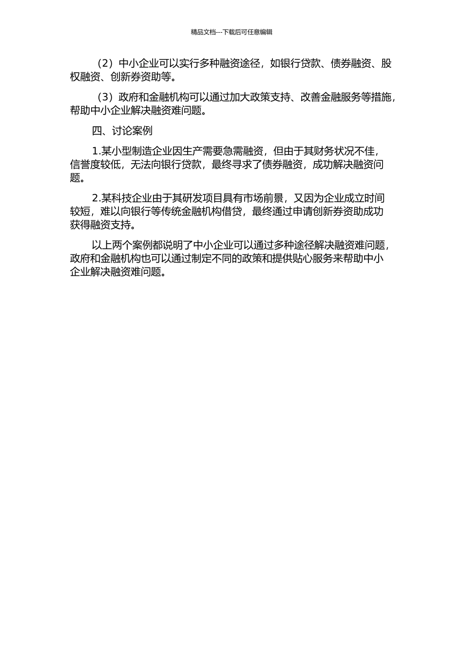 中小企业融资难的成因与对策研究--基于镇江市的分析的开题报告_第2页