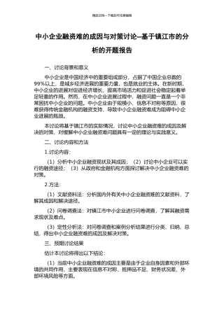 中小企业融资难的成因与对策研究--基于镇江市的分析的开题报告