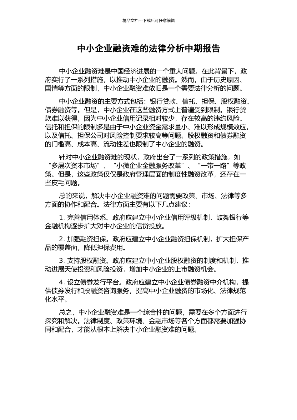 中小企业融资难的法律分析中期报告_第1页