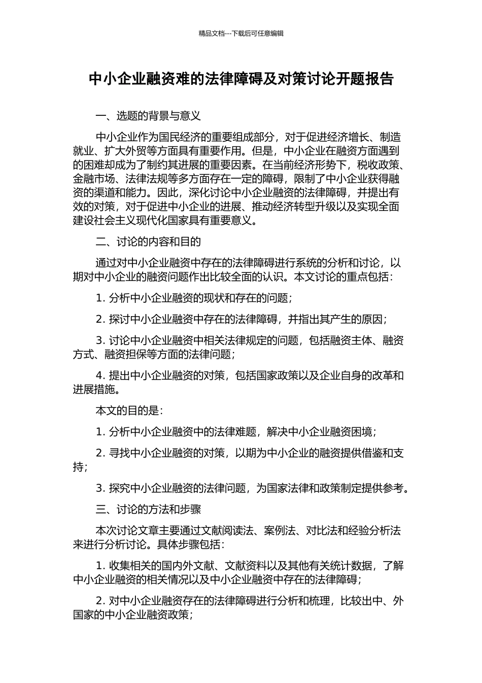 中小企业融资难的法律障碍及对策研究开题报告_第1页