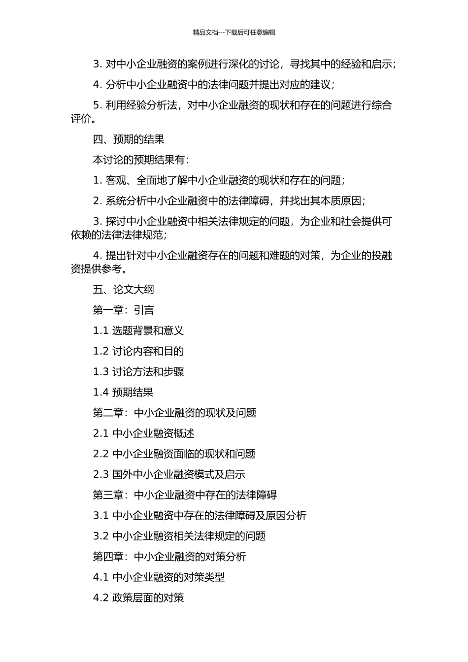 中小企业融资难的法律障碍及对策研究开题报告_第2页