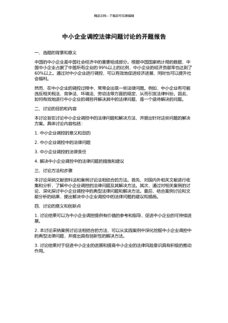 中小企业调控法律问题研究的开题报告