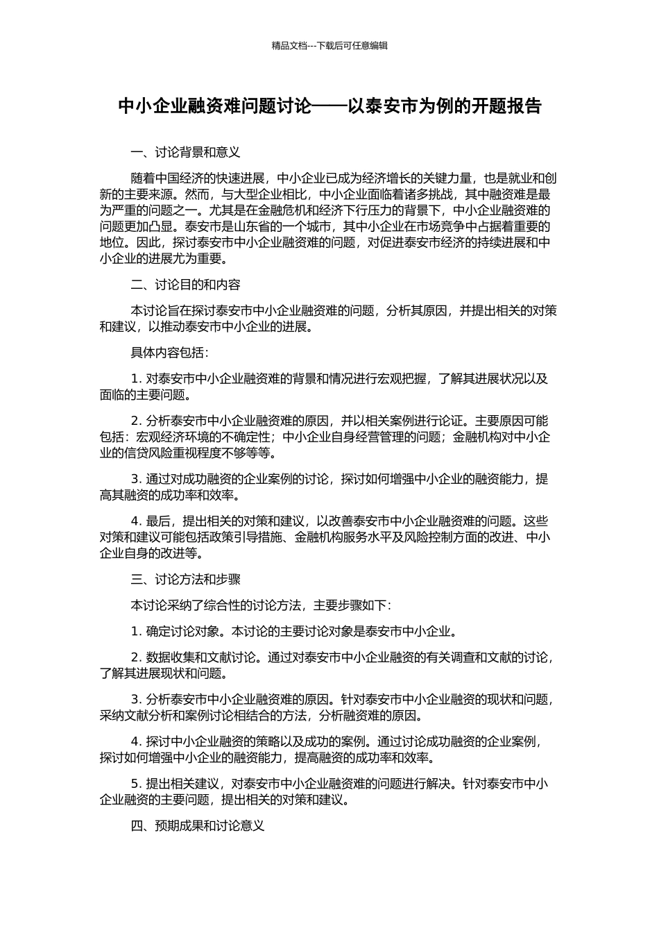 中小企业融资难问题研究——以泰安市为例的开题报告_第1页