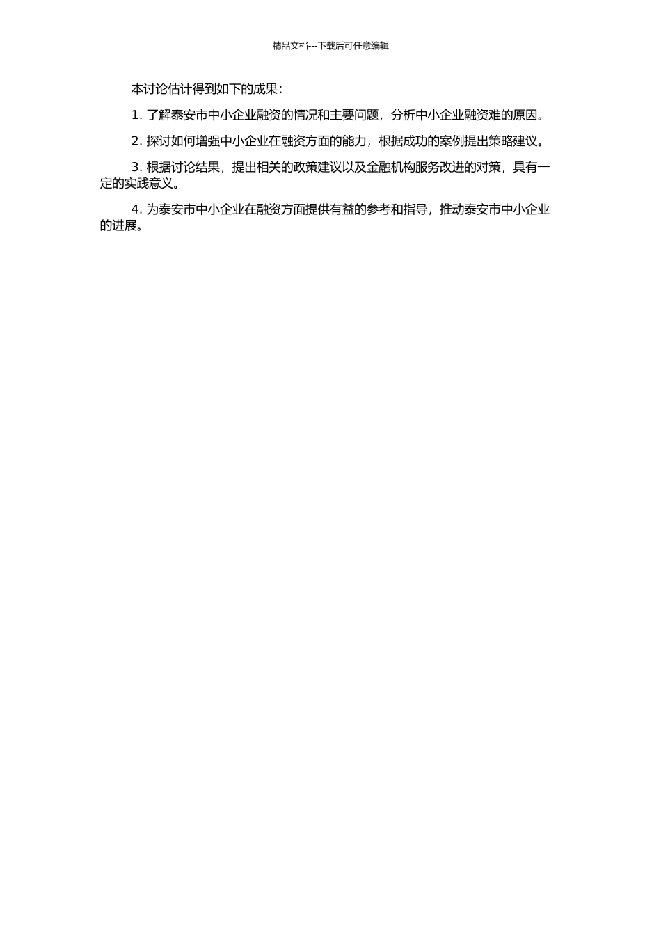 中小企业融资难问题研究——以泰安市为例的开题报告_第2页
